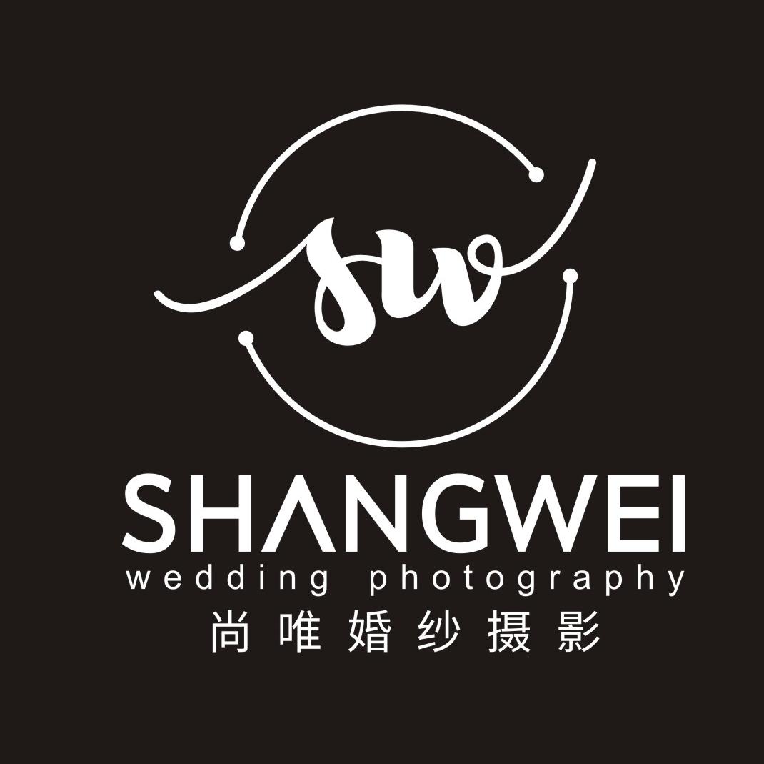 青岛尚唯婚纱摄影工作室