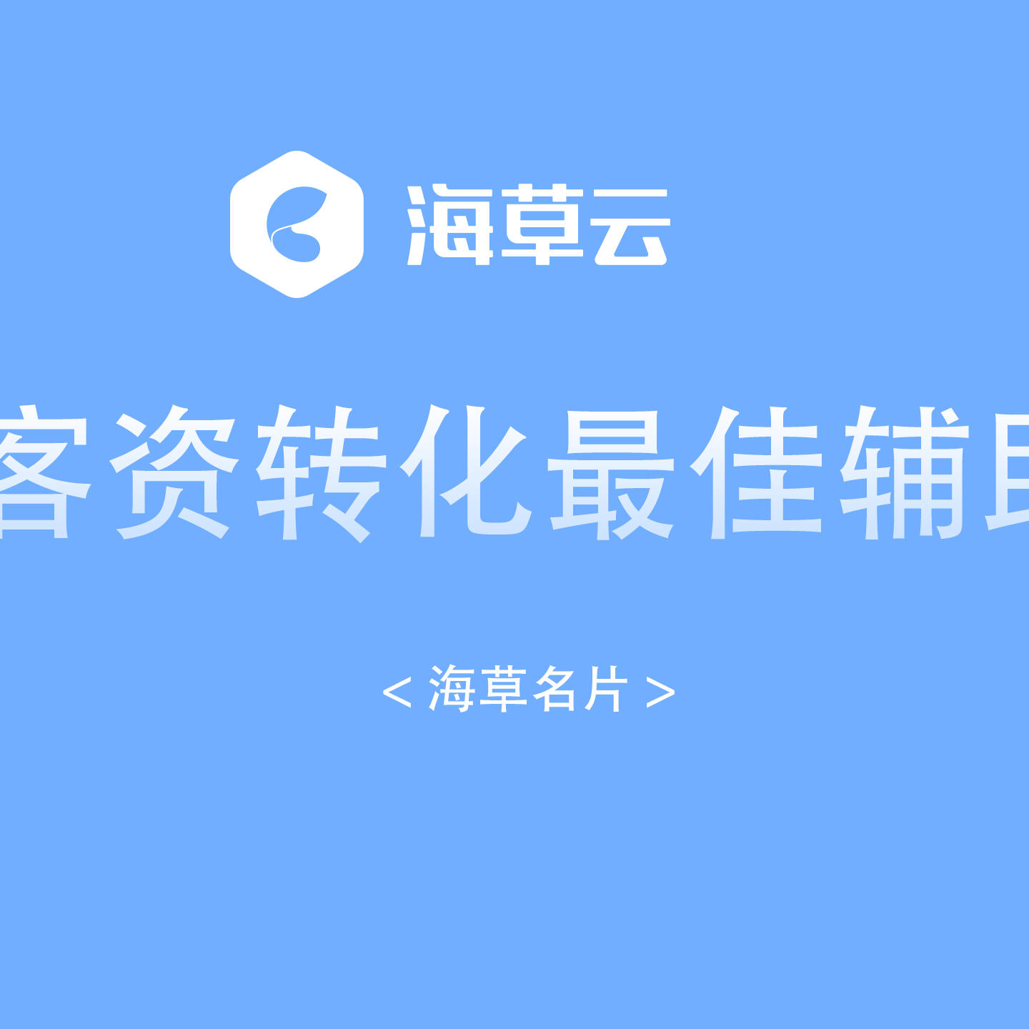 海草云--海草名片小程序