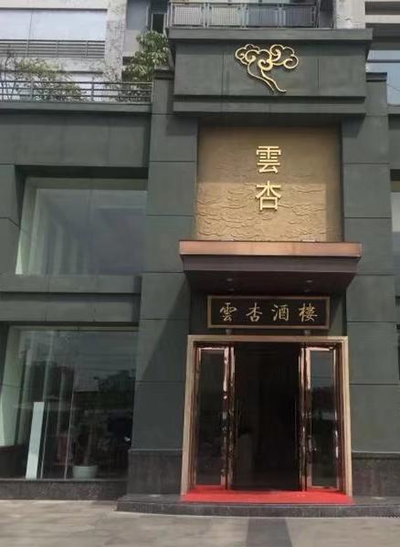 云杏酒楼