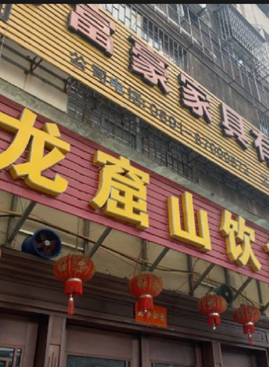 龙窟山饮食店