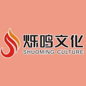 烁鸣文化