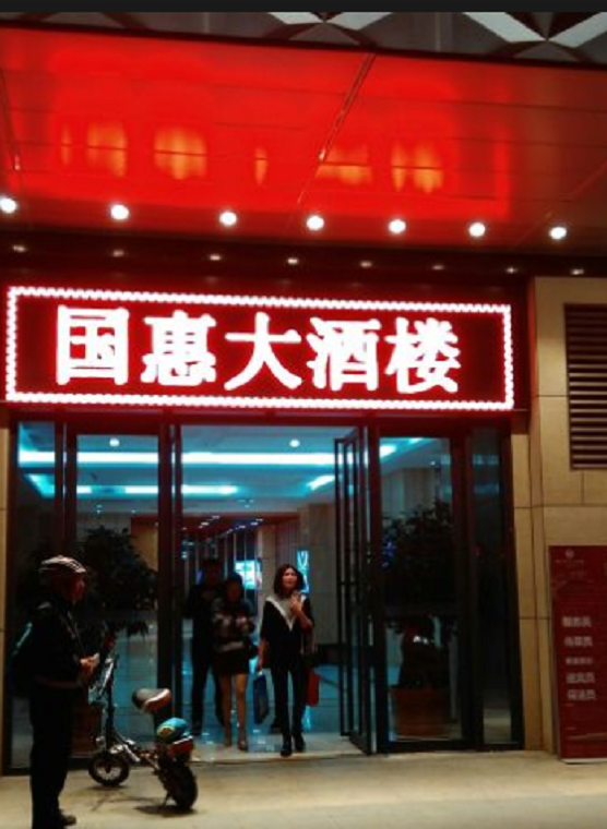 国惠大酒楼(APM广场店)