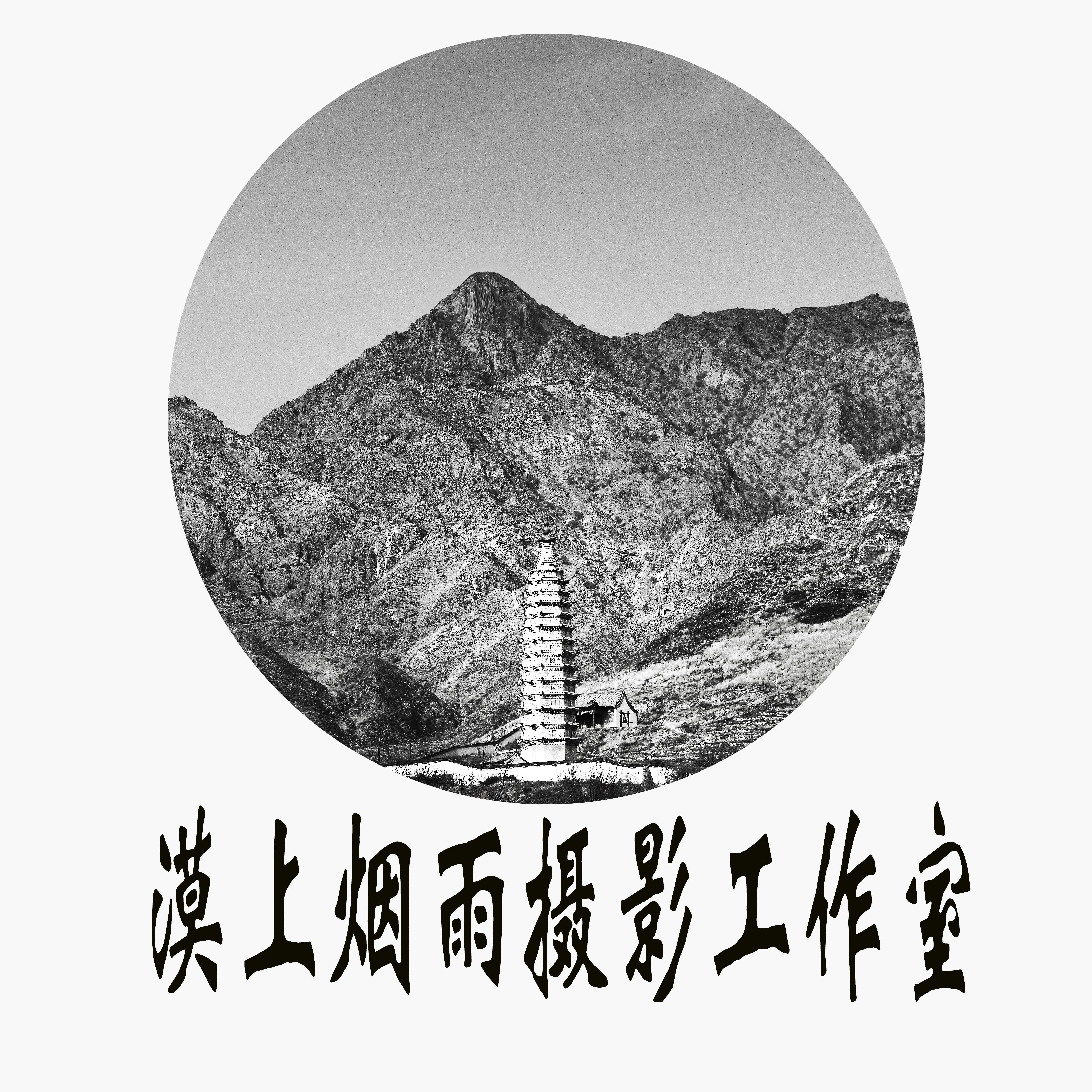 漠上烟雨婚纱摄影工作室