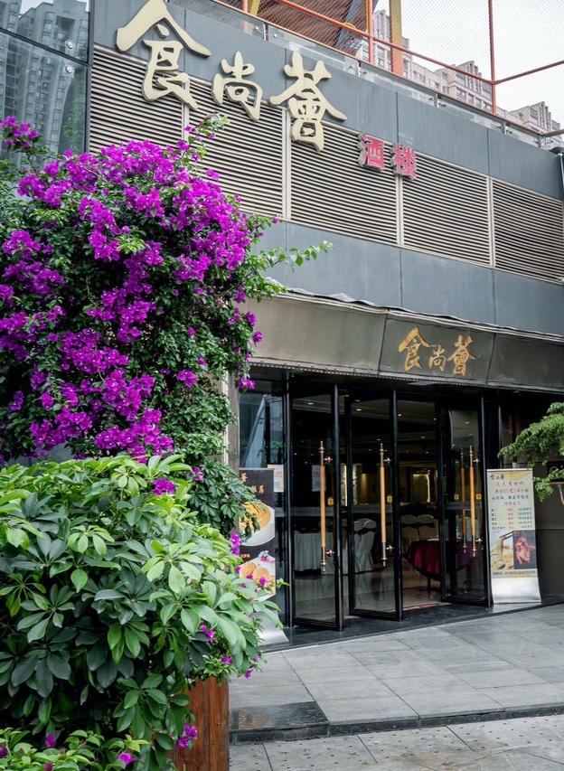 食尚荟宴会中心