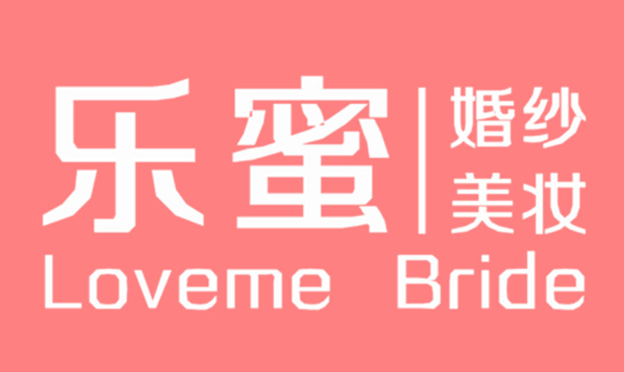 寧波樂(lè)蜜婚紗美妝館