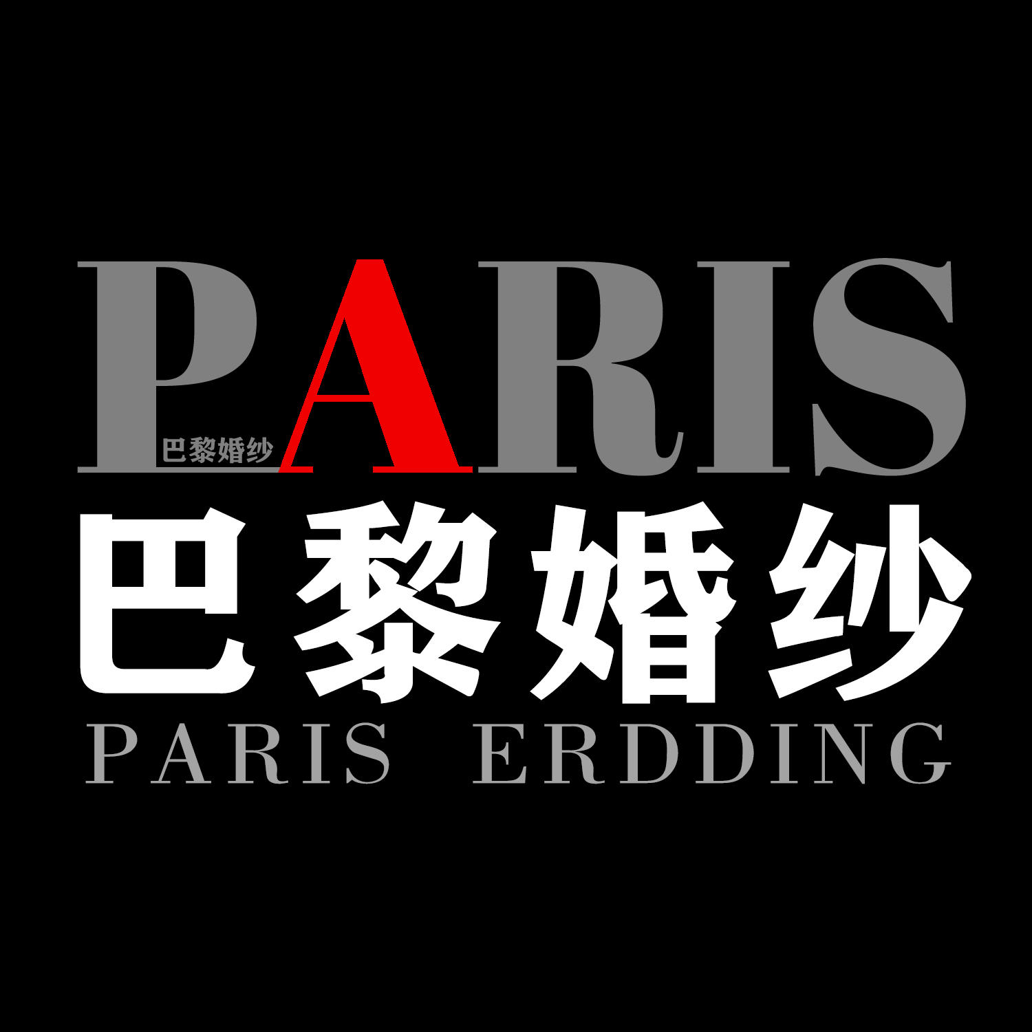 巴黎婚紗（南山高端店）