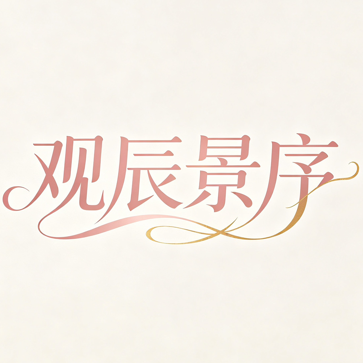 柳州市观辰景序婚礼