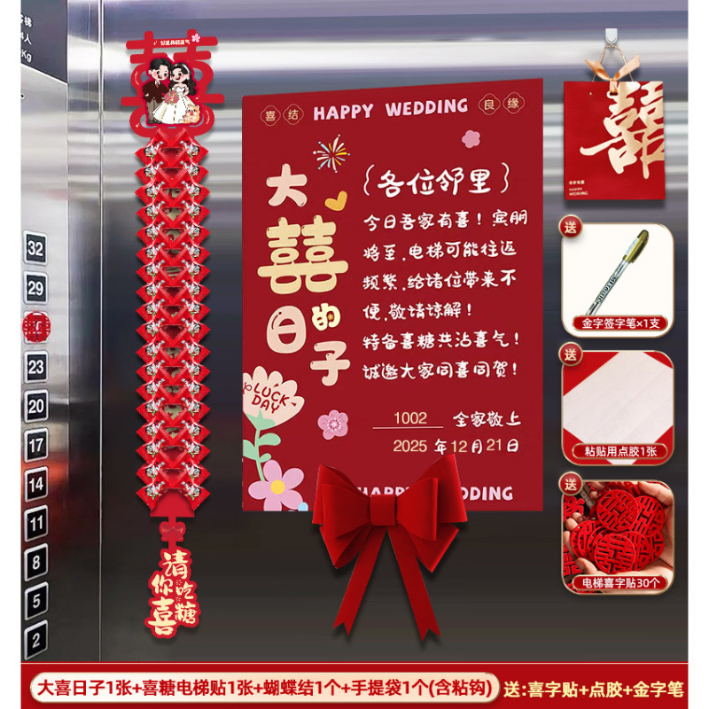 电梯结婚告示喜糖告示贴纸装饰