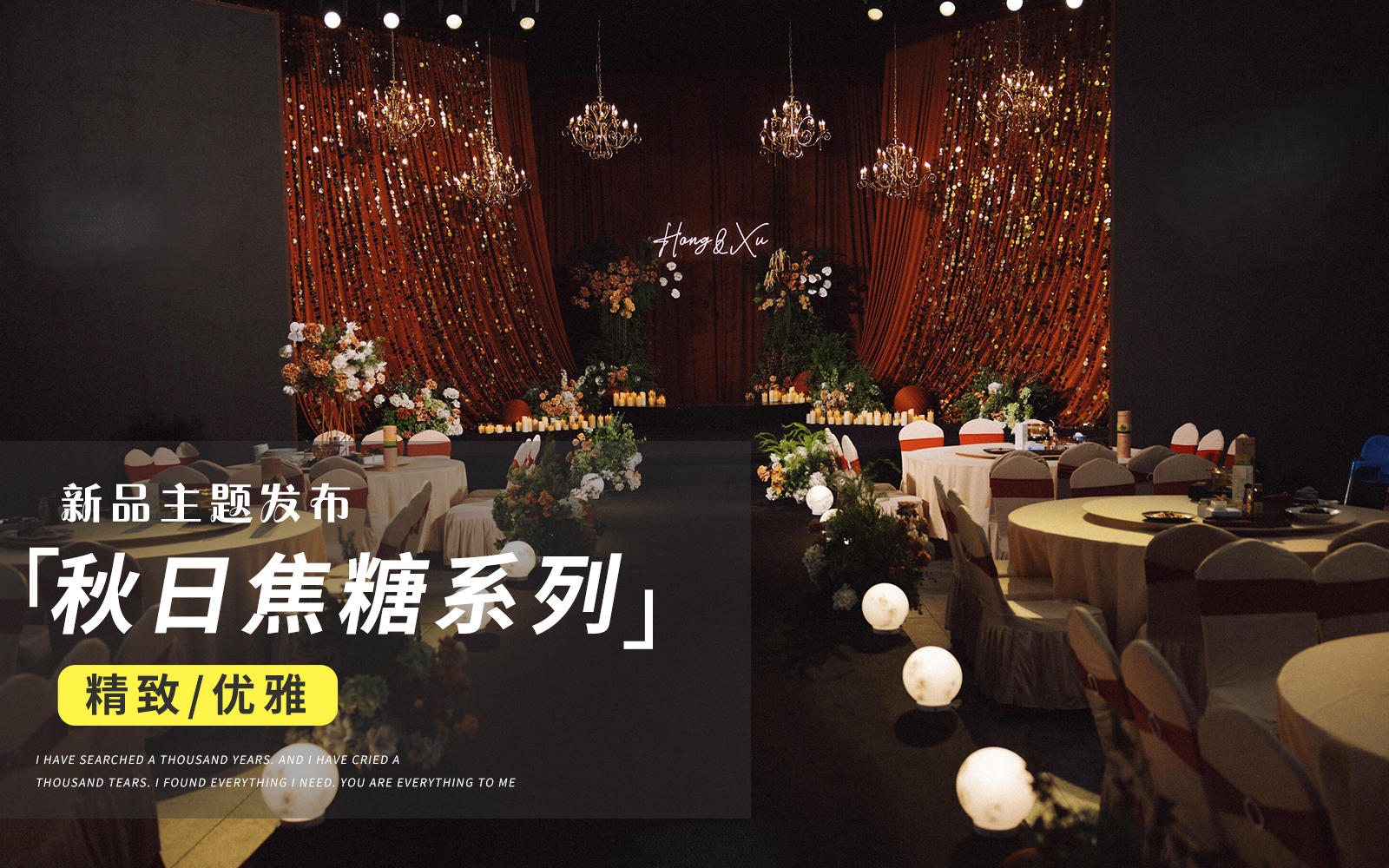 【JANPU匠谱】焦糖色｜把秋日的暖全揉进婚礼