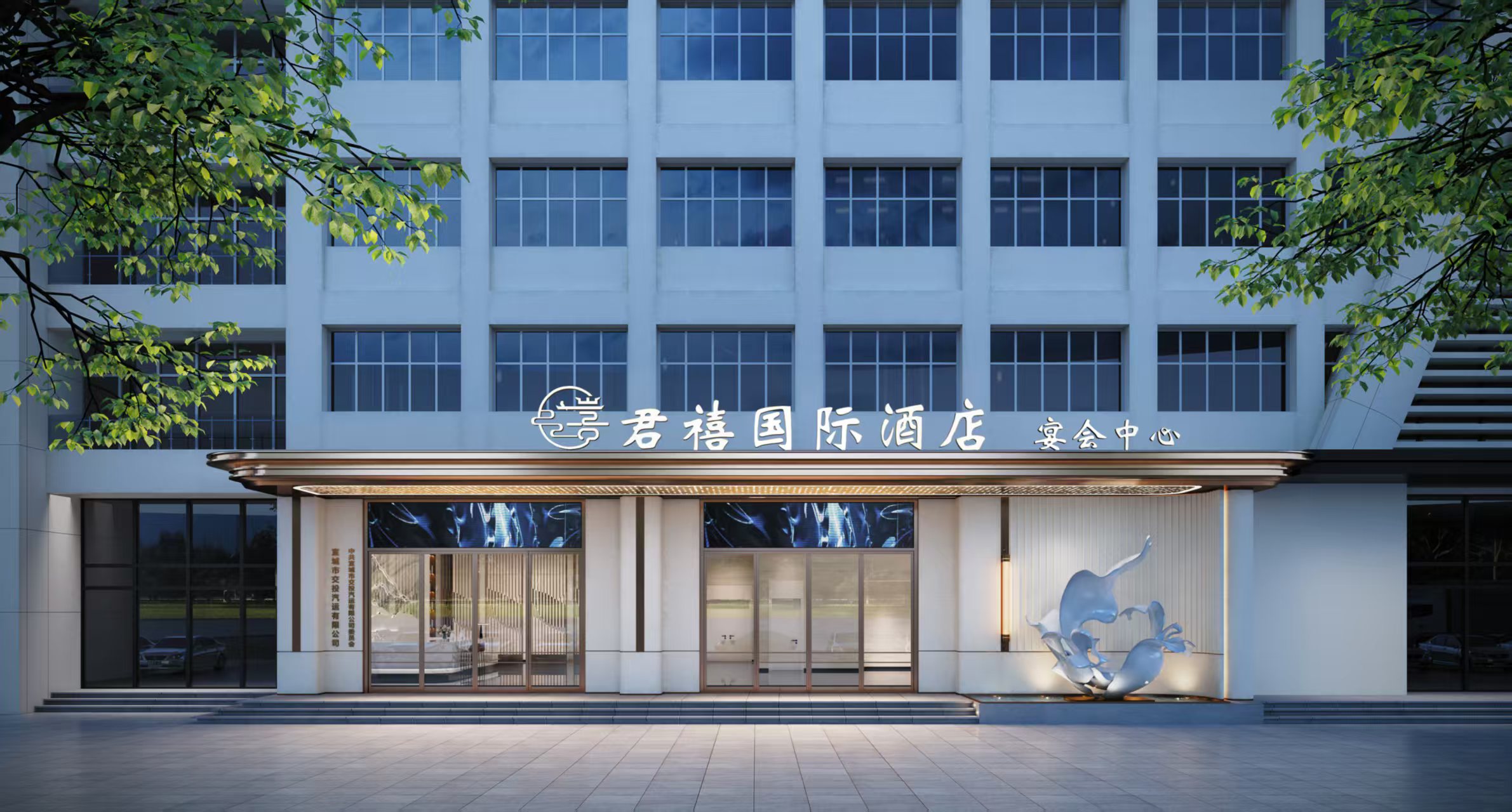 宣城市君禧国际酒店