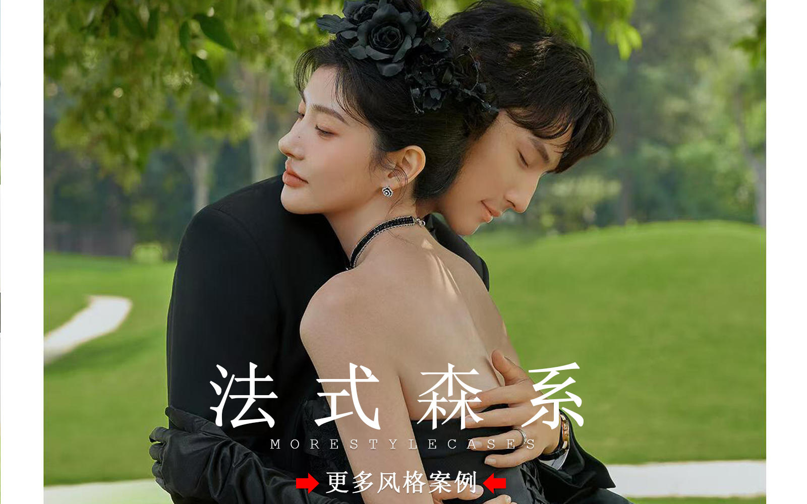 【皇后视觉】优雅黑纱 丨森系婚纱照这样拍被夸爆