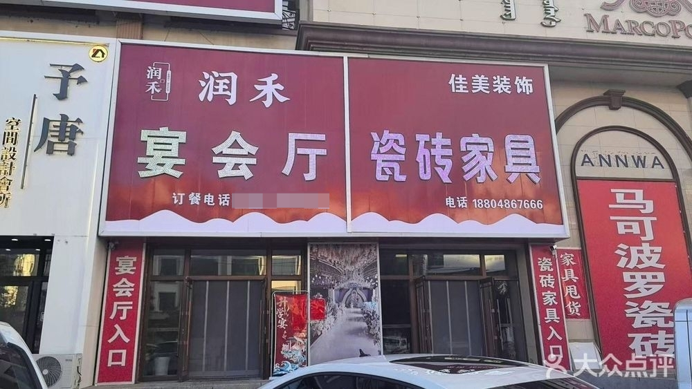 润禾宴会厅