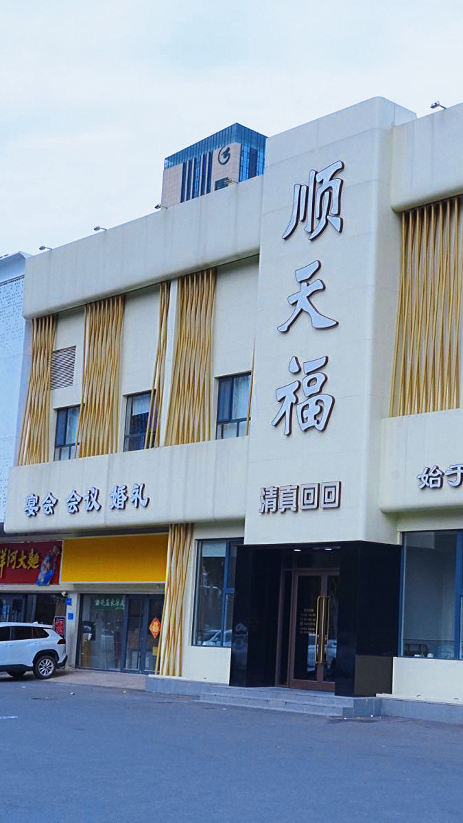 顺天福宴会厅清真