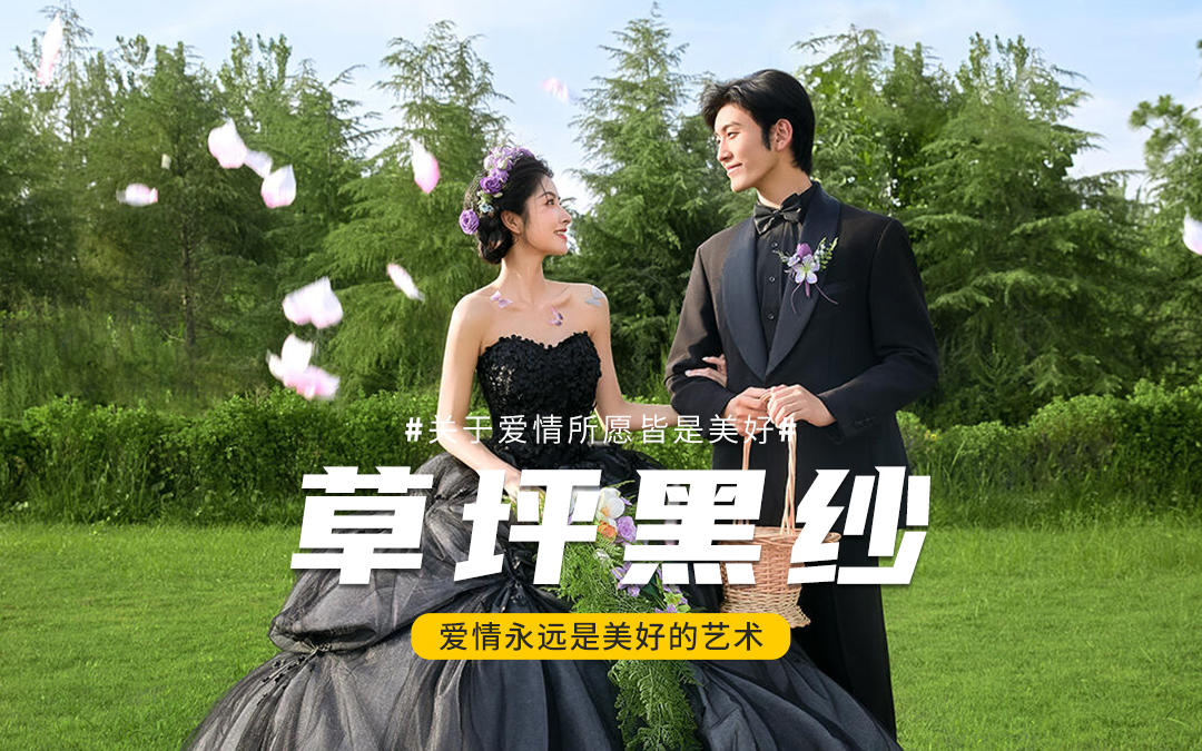 在黑纱秘境里，定格小众浪漫