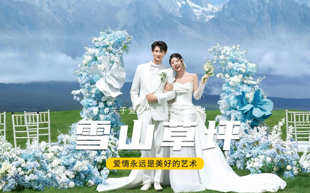 婚紗照｜雪山草坪婚禮?美到失語??