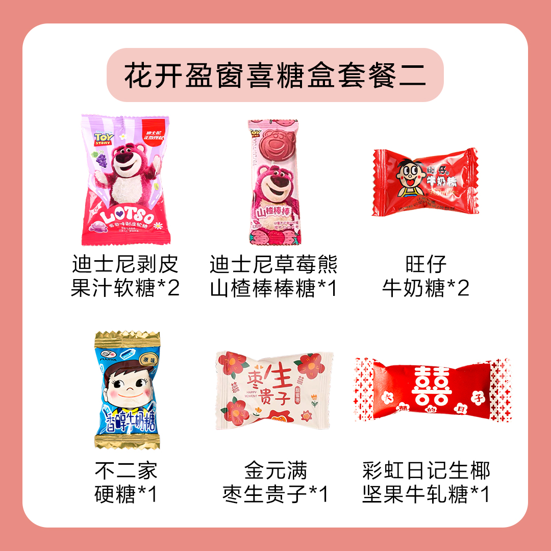 【爆款套餐 免费包装】花开盈窗系列成品喜糖套餐