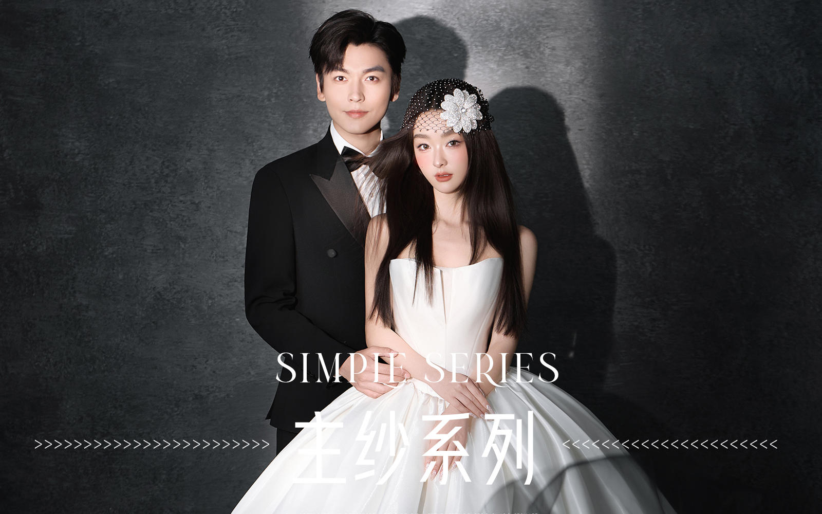 【新品發(fā)布】極簡主紗婚紗照