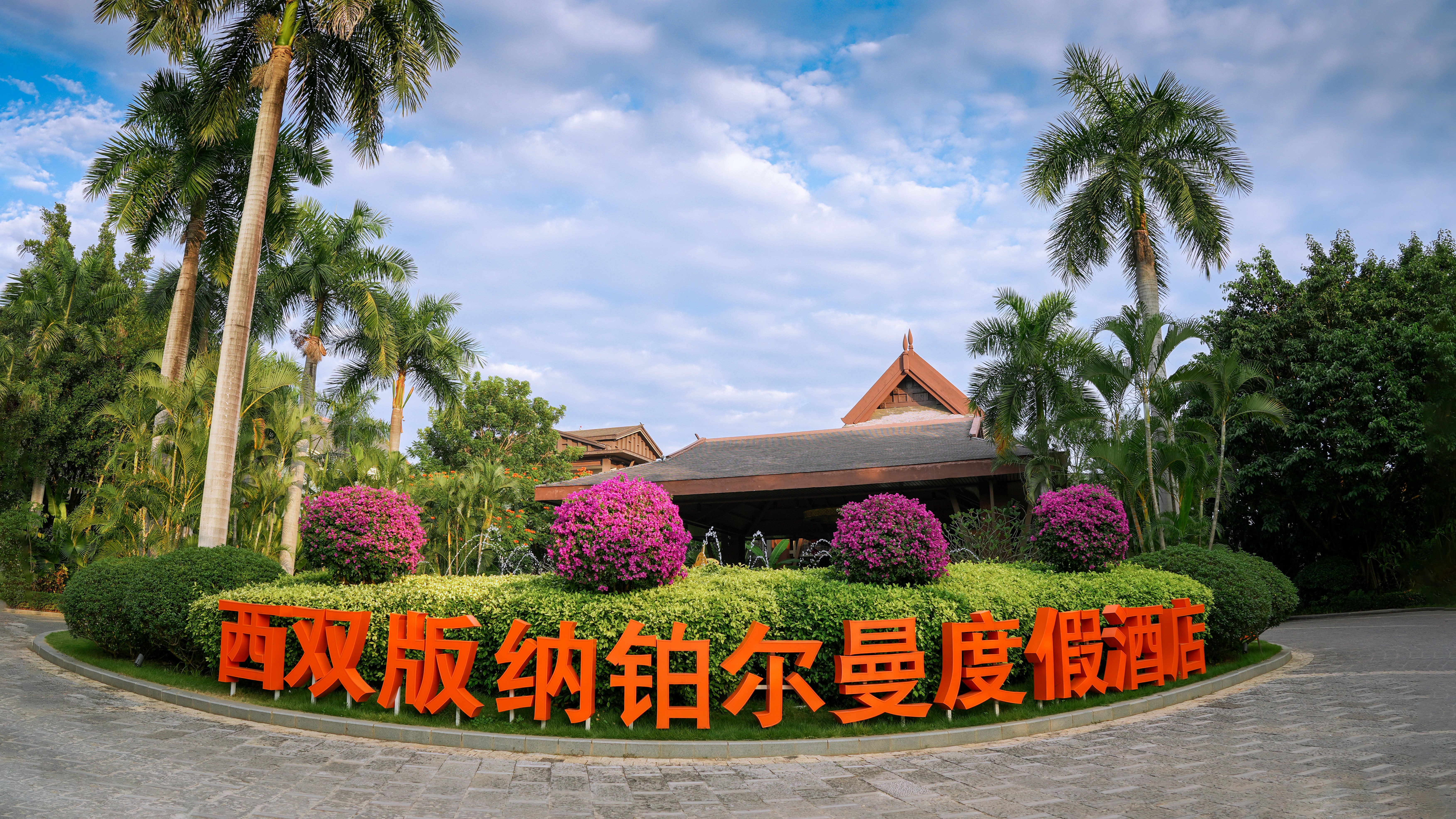 #a_##a_#西双版纳铂尔曼度假酒店