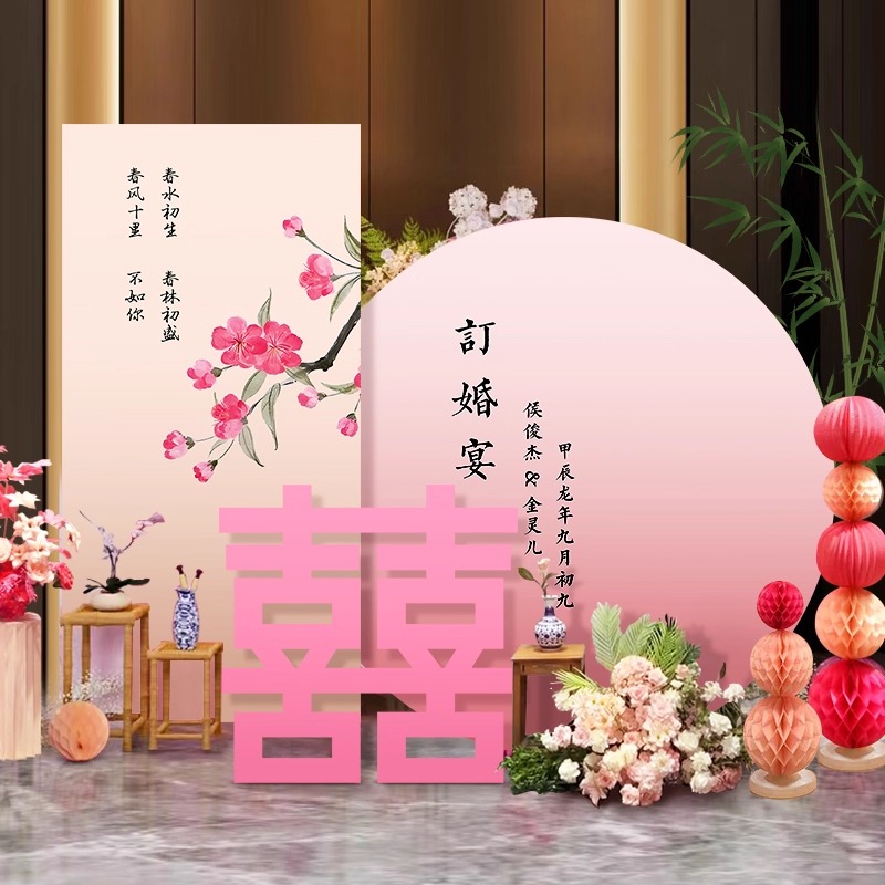 【粉色系】订婚宴布置新中式装饰kt板订婚用品订婚布置【定制不可退 定制商品约5天内发货】