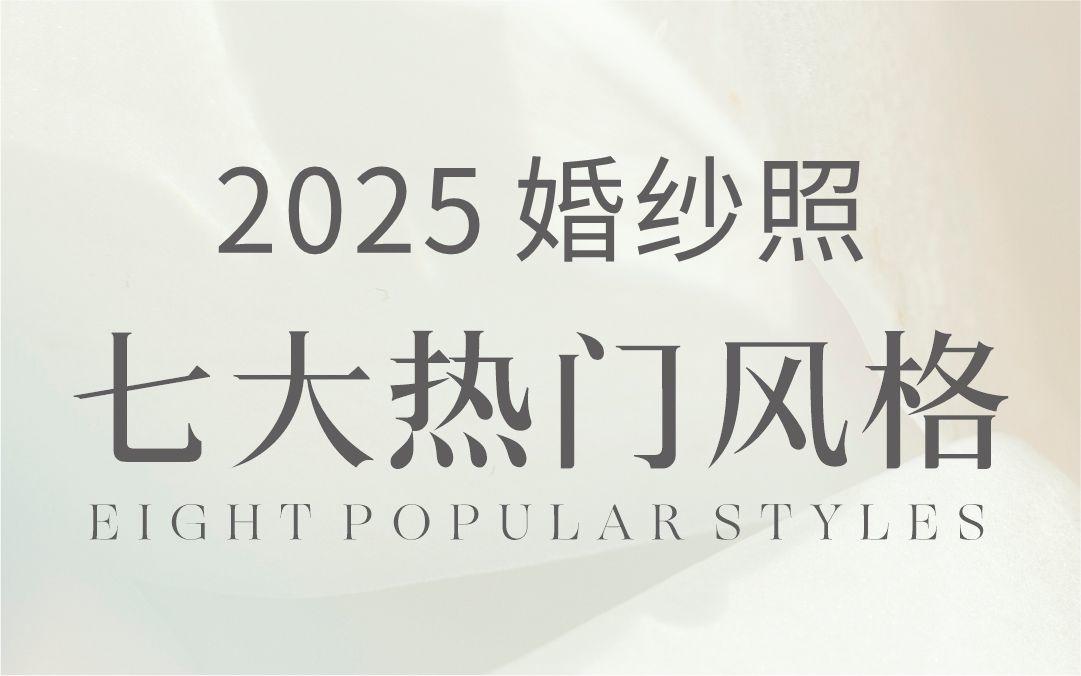 2025年必拍的七款婚纱照风格❗果断收藏