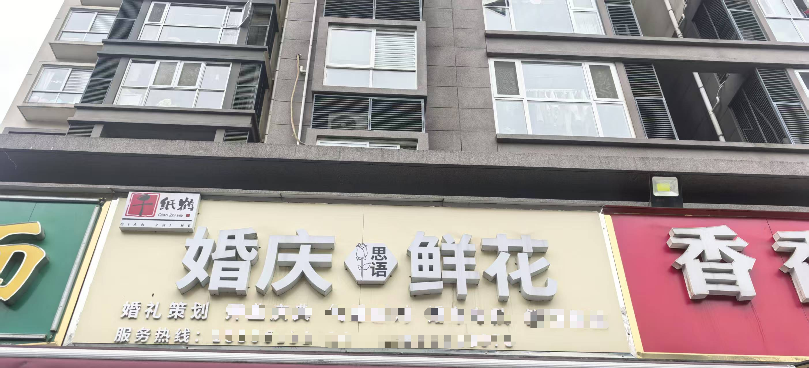 思語婚慶(安康店)