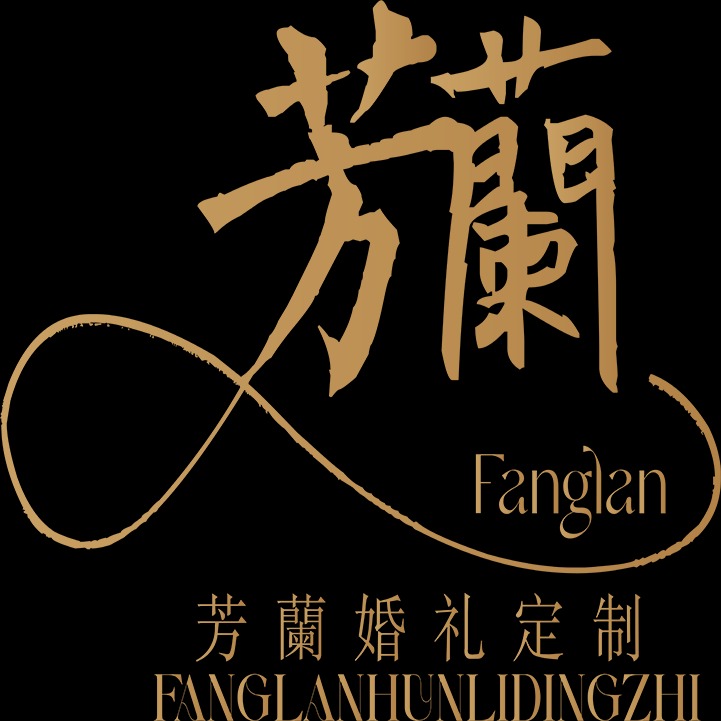 益阳芳蘭婚礼定制