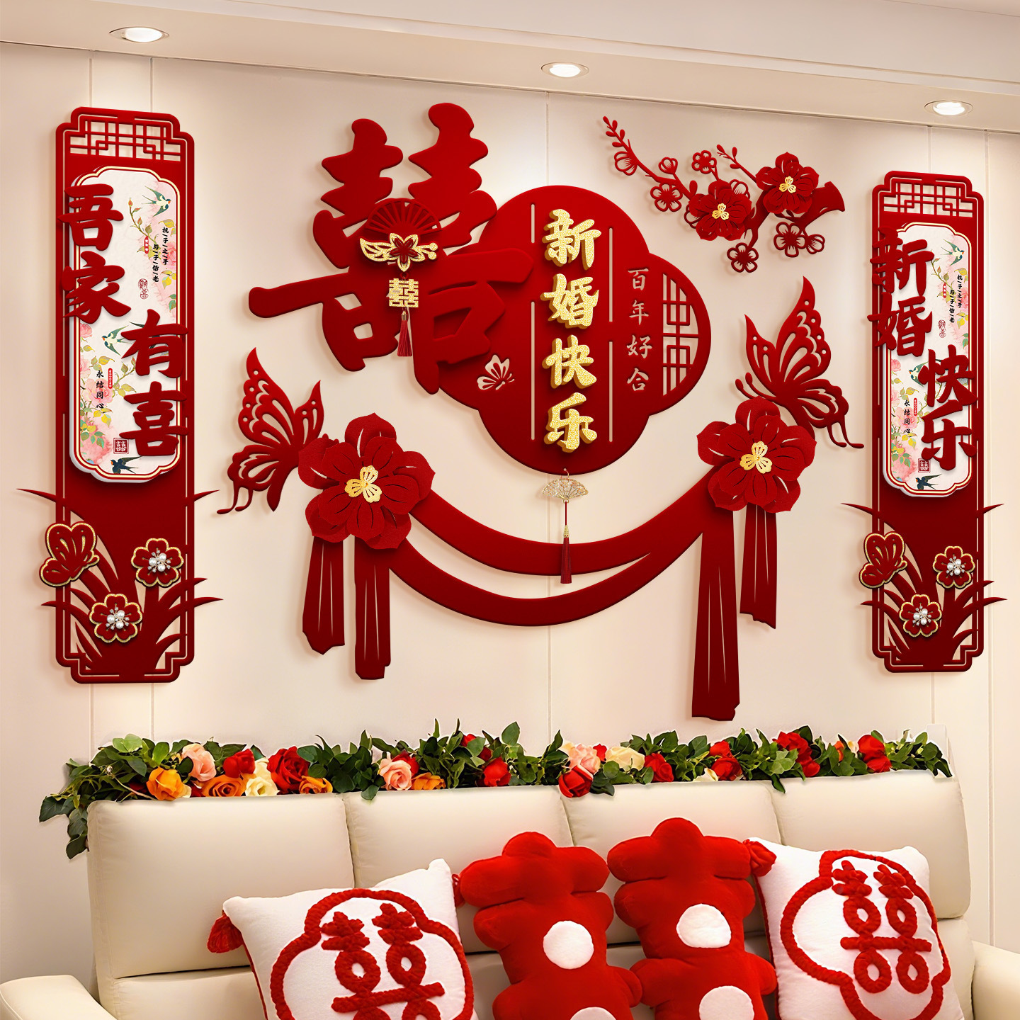 客廳電視沙發(fā)背景墻裝飾 男女方喜字拉花婚房布置套裝