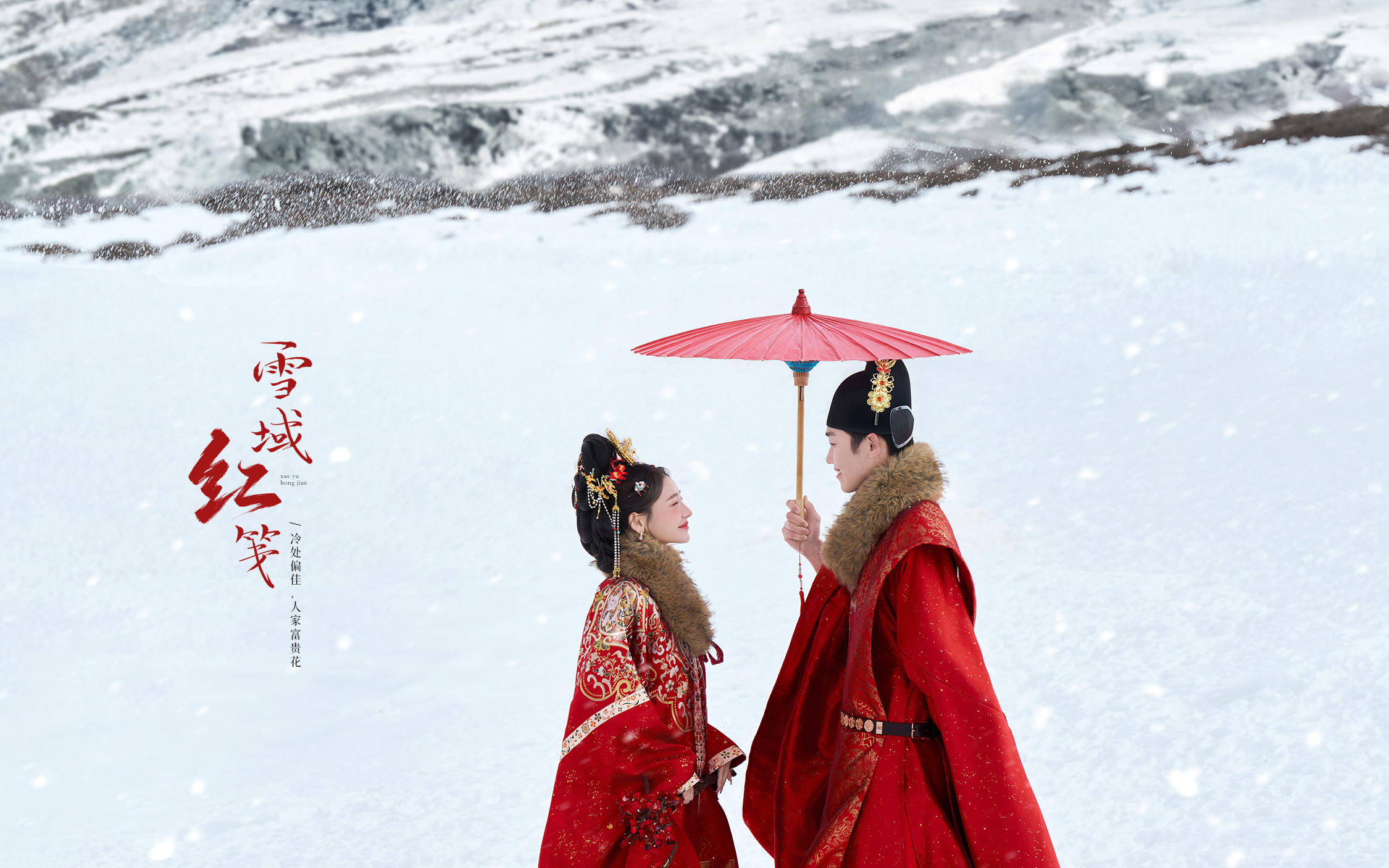 【雪域红笺】川西汉服雪景婚纱照