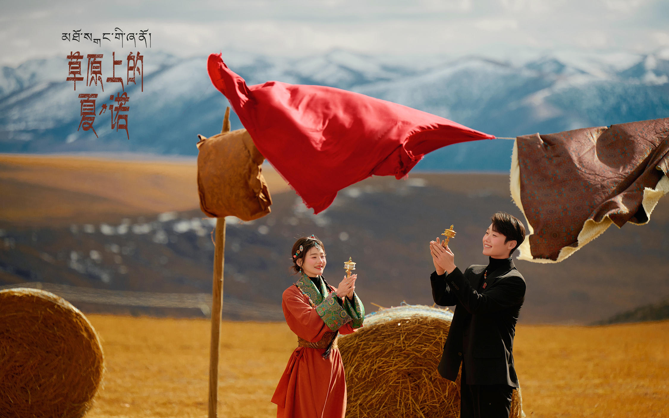 【草原上的夏诺】藏服婚纱照的权威后知后觉