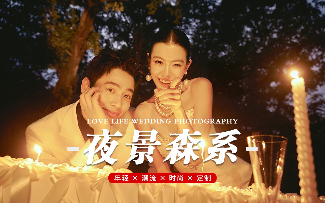 薇薇新娘®原创｜夜景森系婚照封神✨闺蜜追着要链接