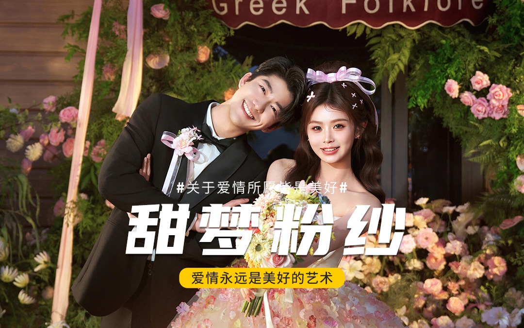 ✨甜到心尖啦！花漾甜梦风婚纱照也太会拿捏