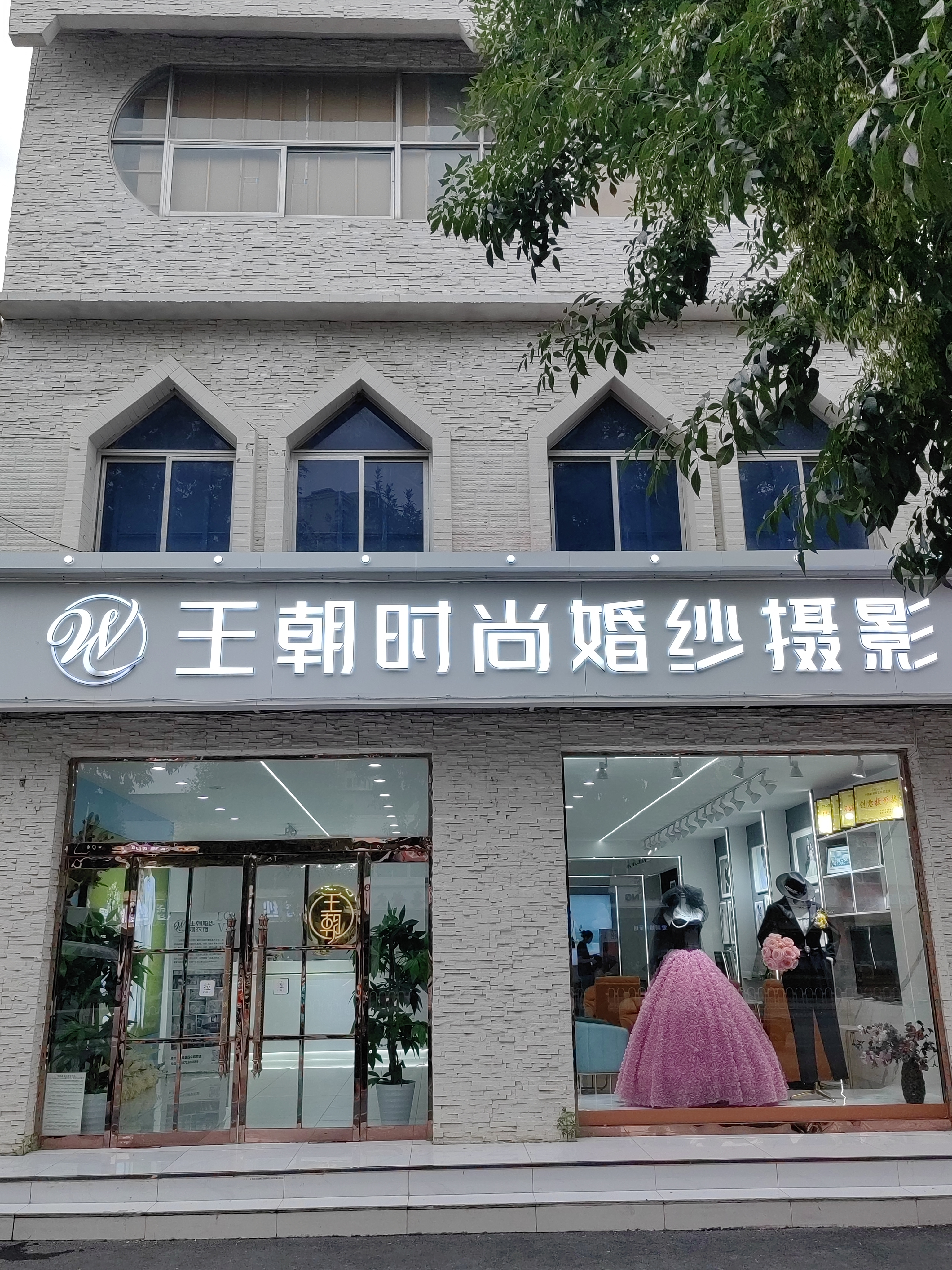 王朝婚紗攝影（保定市望都縣總店）