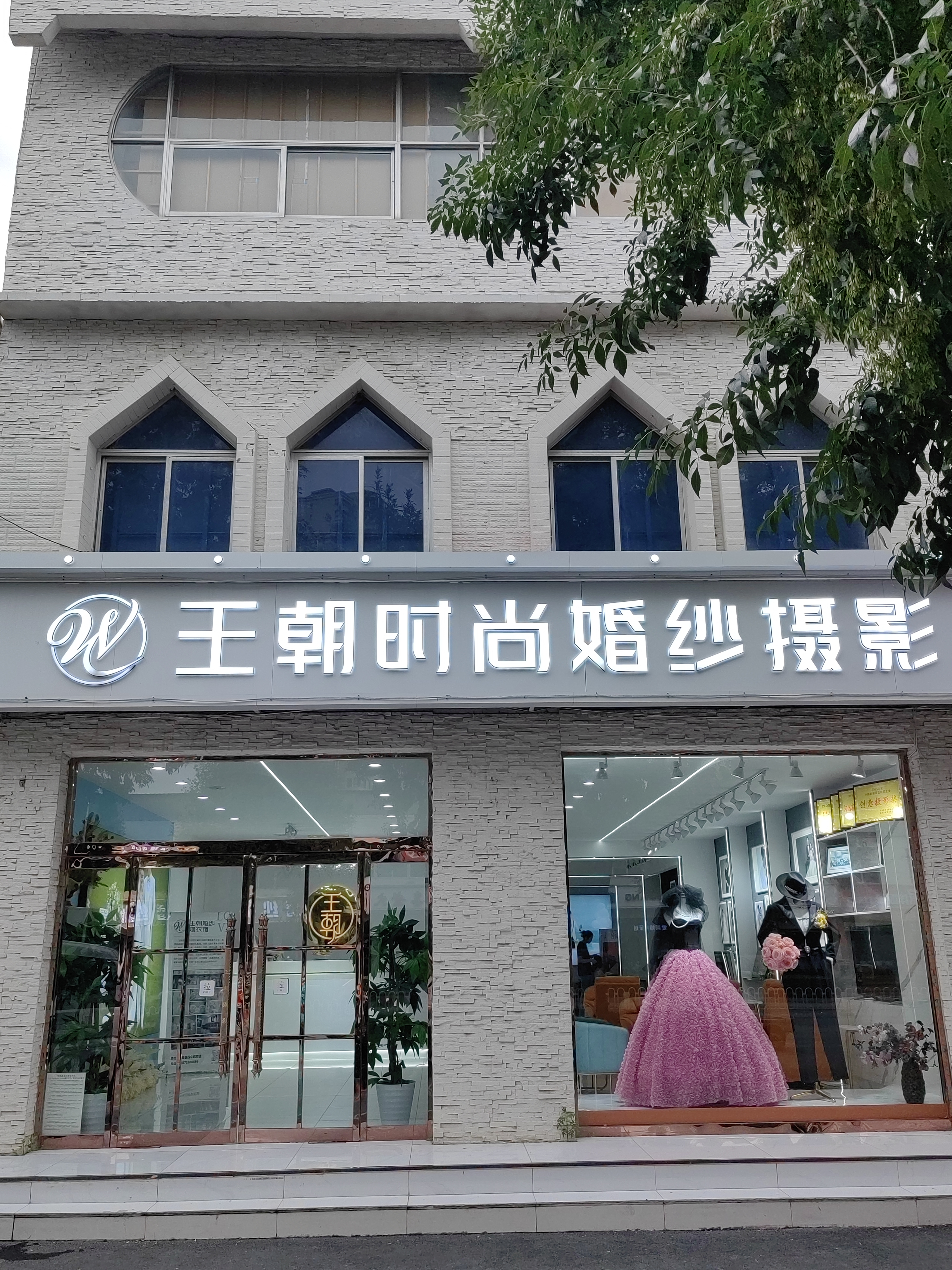 王朝婚纱摄影（保定市望都县总店）