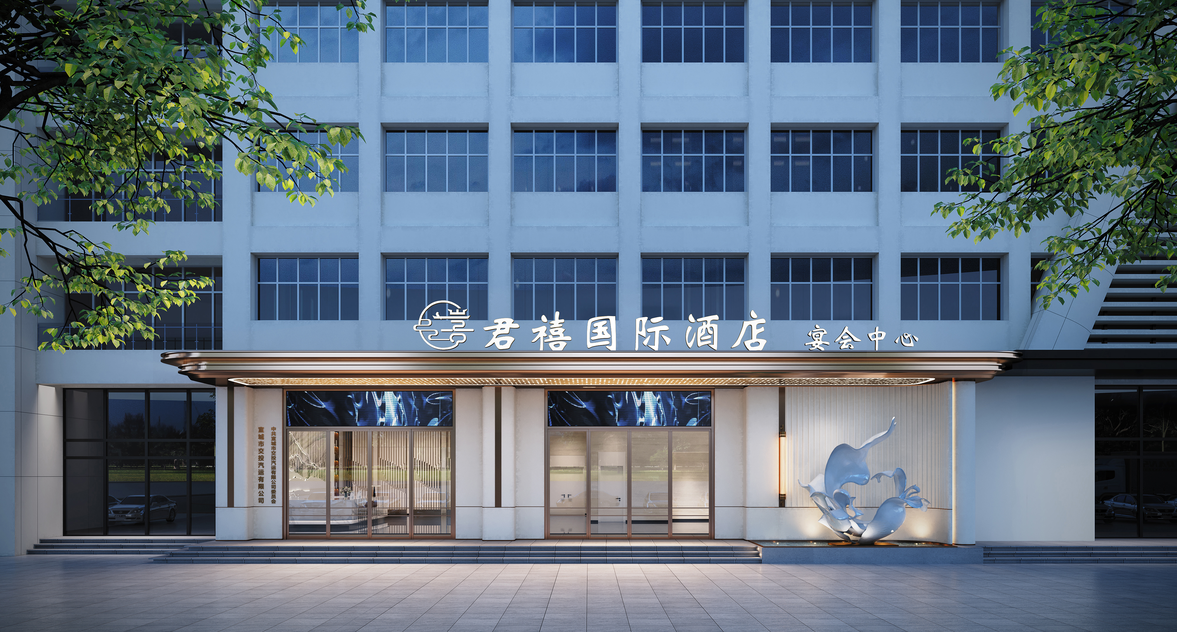 宣城市君禧国际酒店