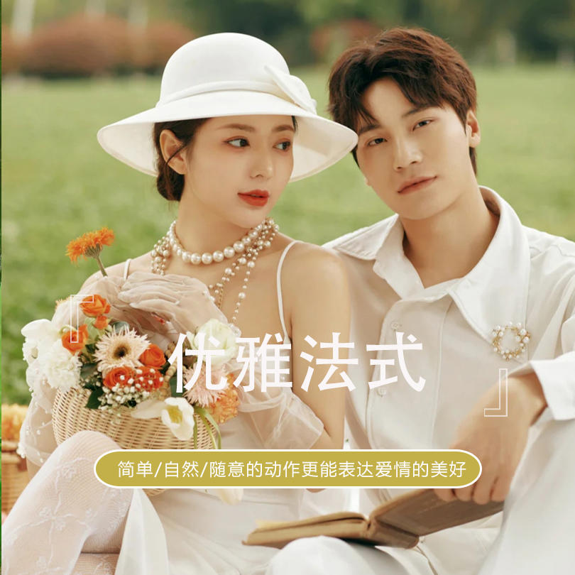 法式电影感外景婚纱照