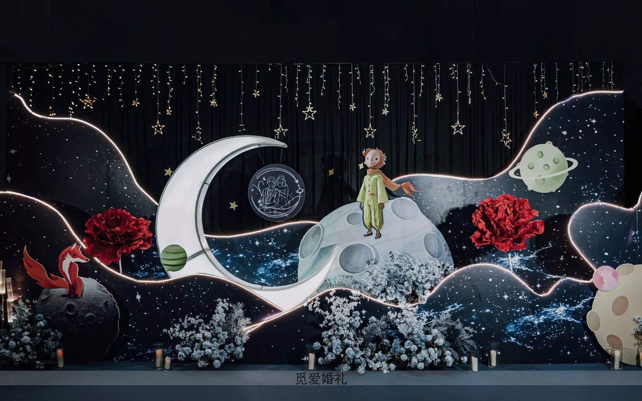 宜宾觅爱婚礼——小王子星空玫瑰婚礼
