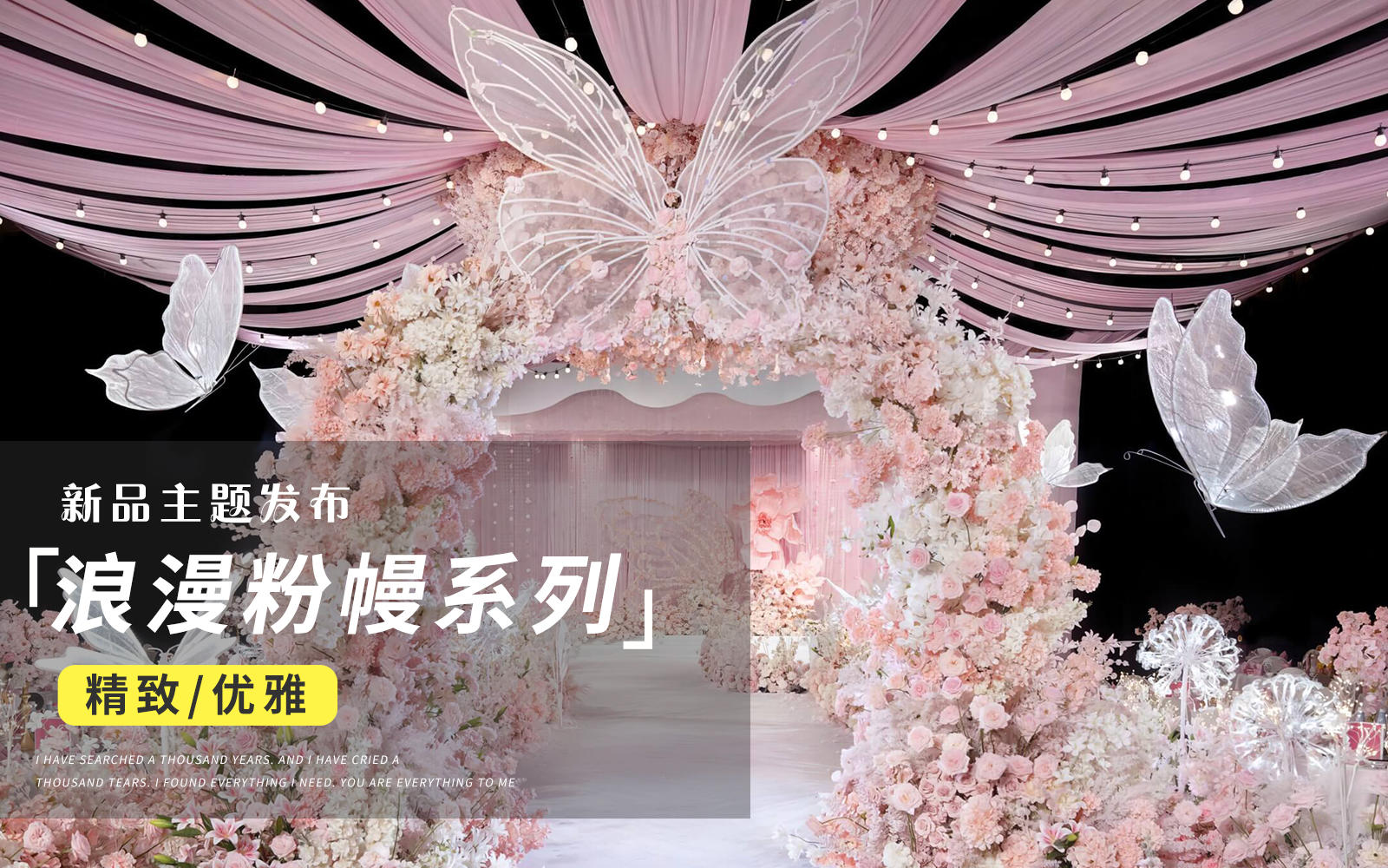【JANPU匠谱】浪漫粉色蝴蝶公主风婚礼