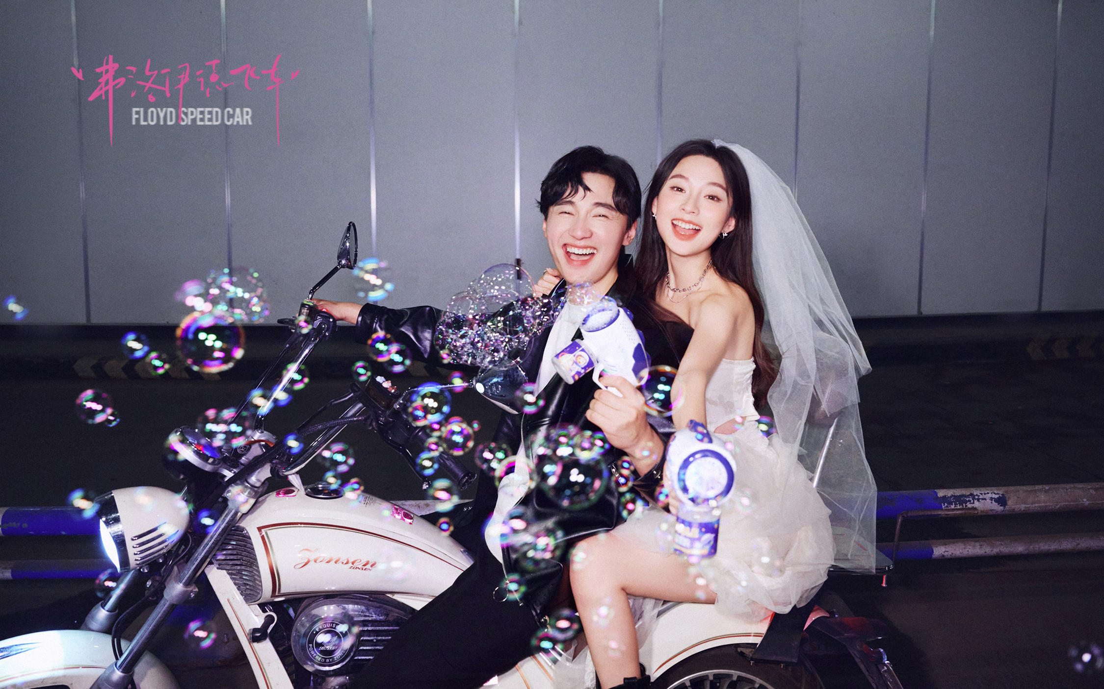 【弗洛伊德飞车】婚纱配机车自由感太强烈啦