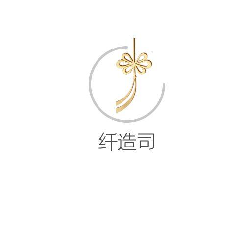 纤造司