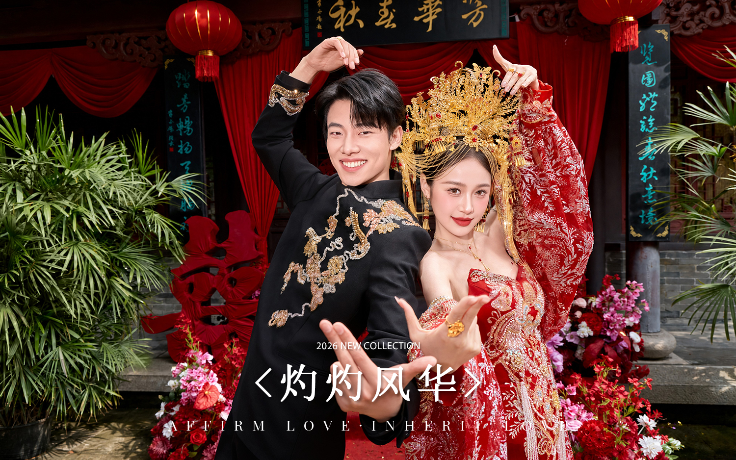 『新中式系列』灼灼风华