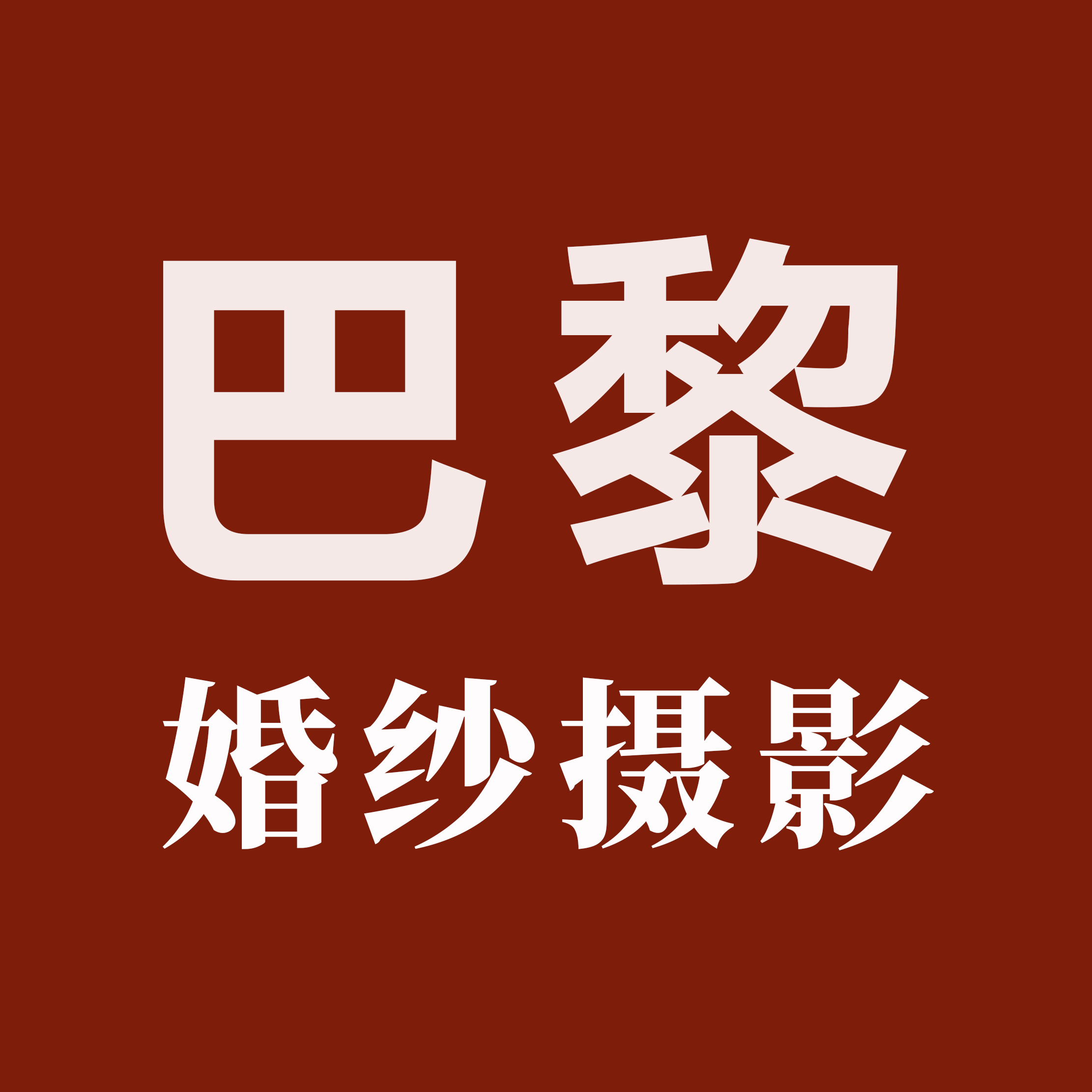 巴黎婚紗攝影廣州直營店