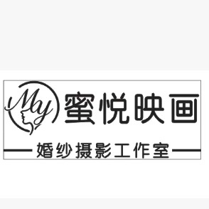 蜜悦映画婚纱摄影工作室