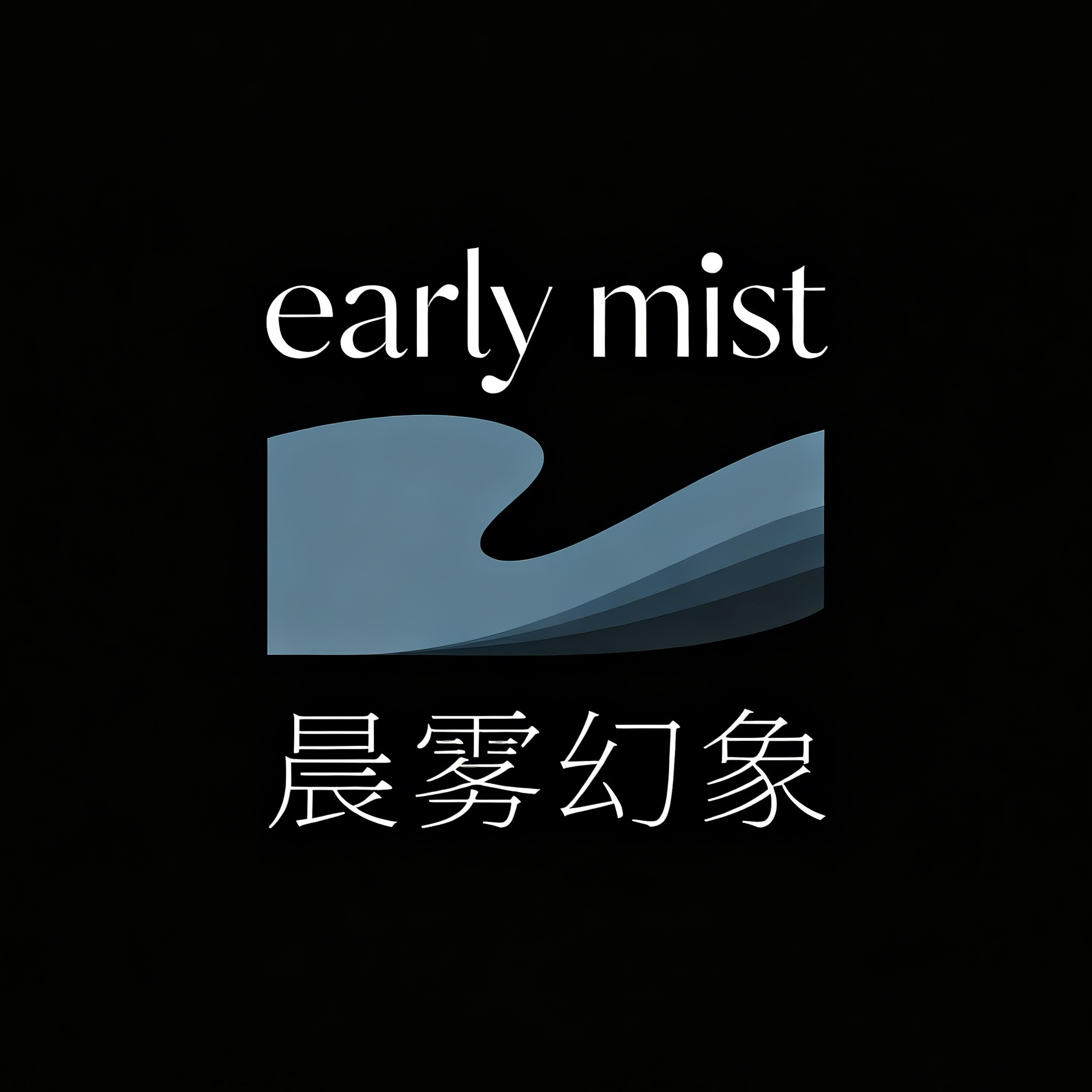 Earlymist晨霧幻象工作室