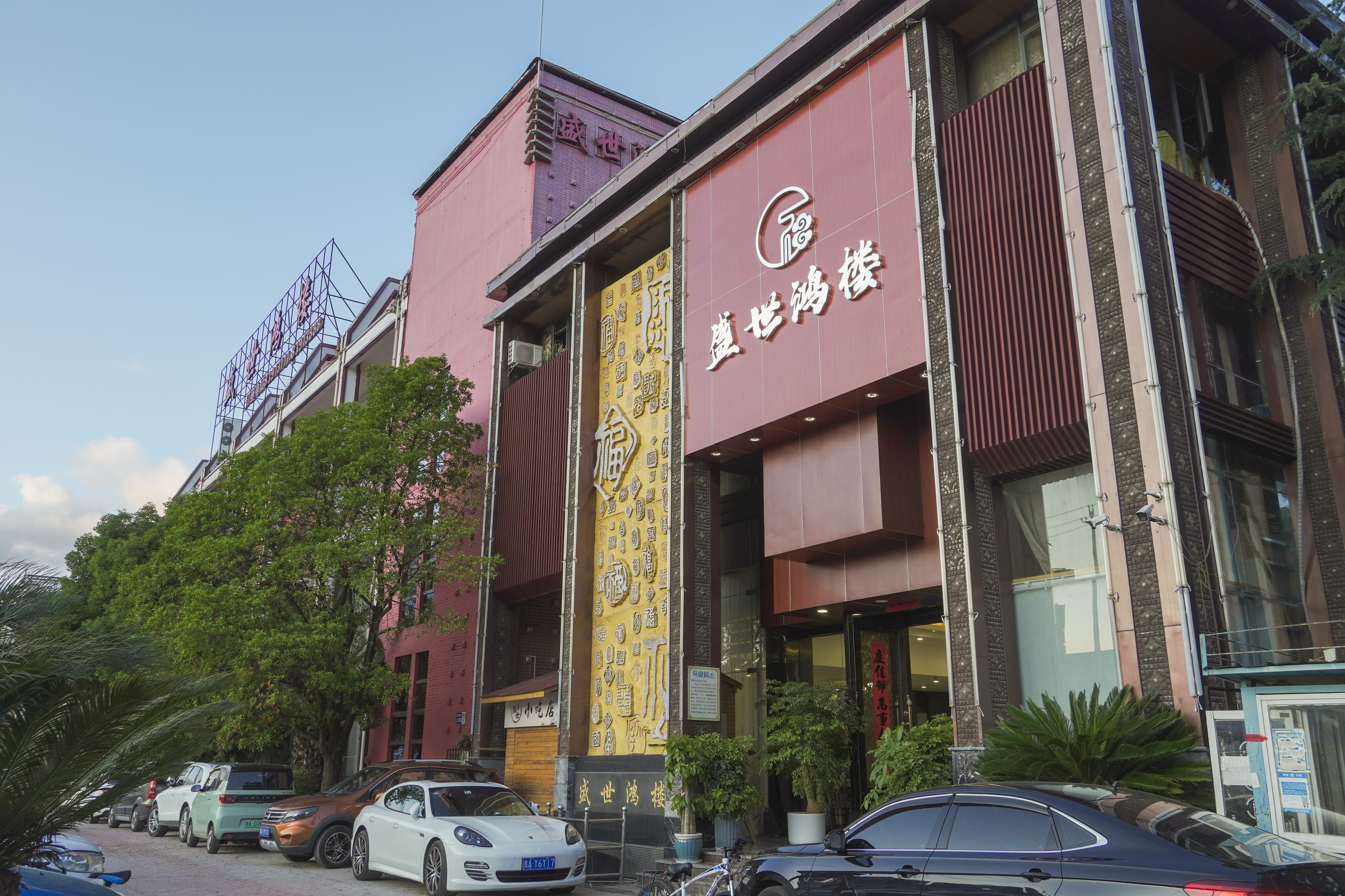 盛世鸿楼