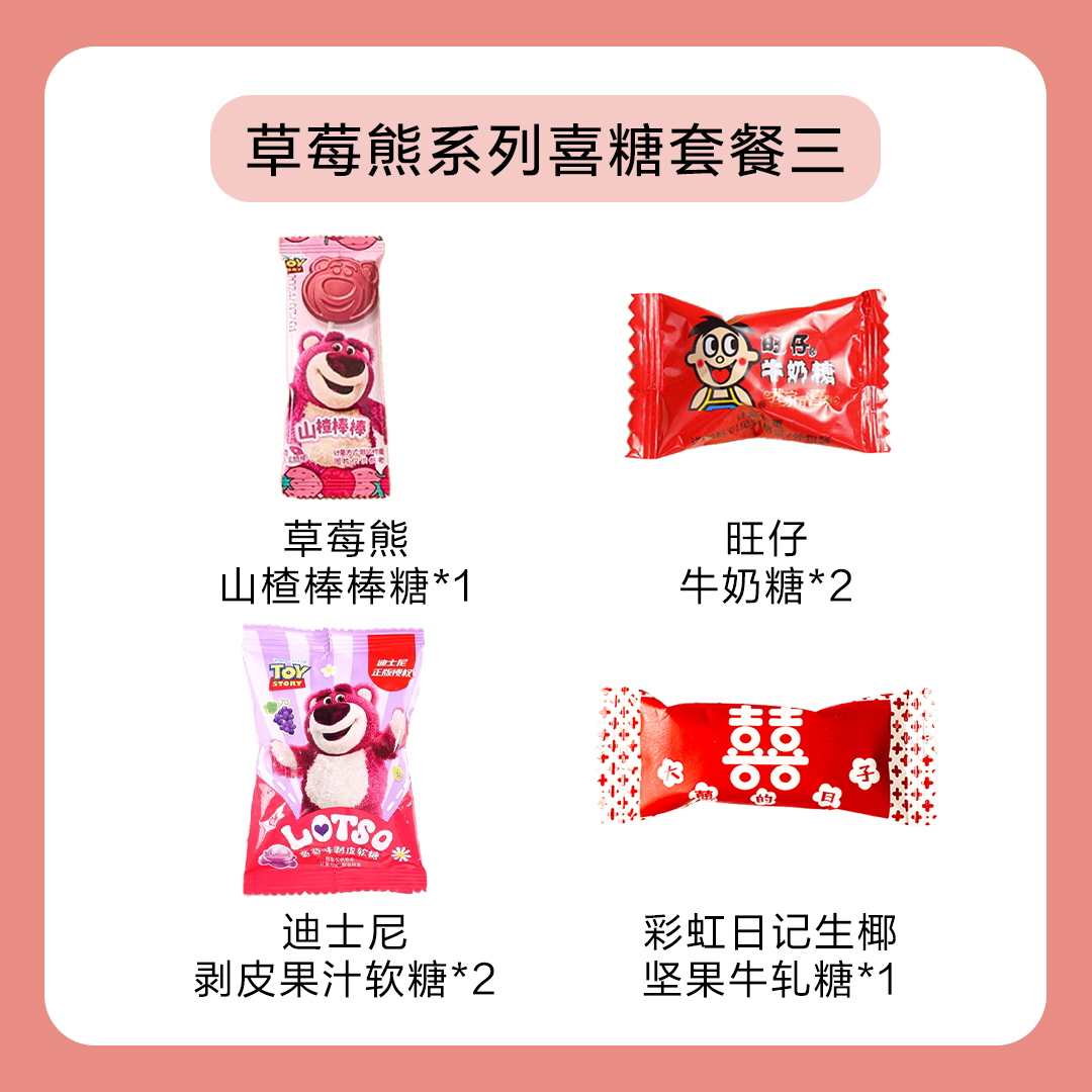 6/8颗装 草莓熊系列喜糖套餐【不含糖盒】【不支持退换】