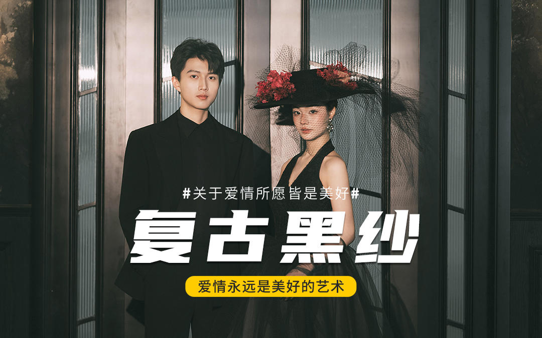 客片画报黑纱婚纱照全网不撞款美出新高度