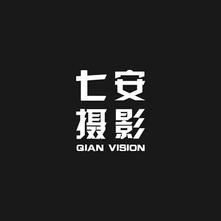 七安