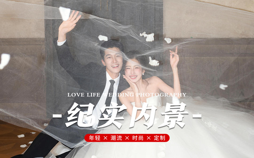 勢均力敵的愛情!這才是年輕人該拍的婚紗照