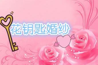 花钥匙婚纱礼服