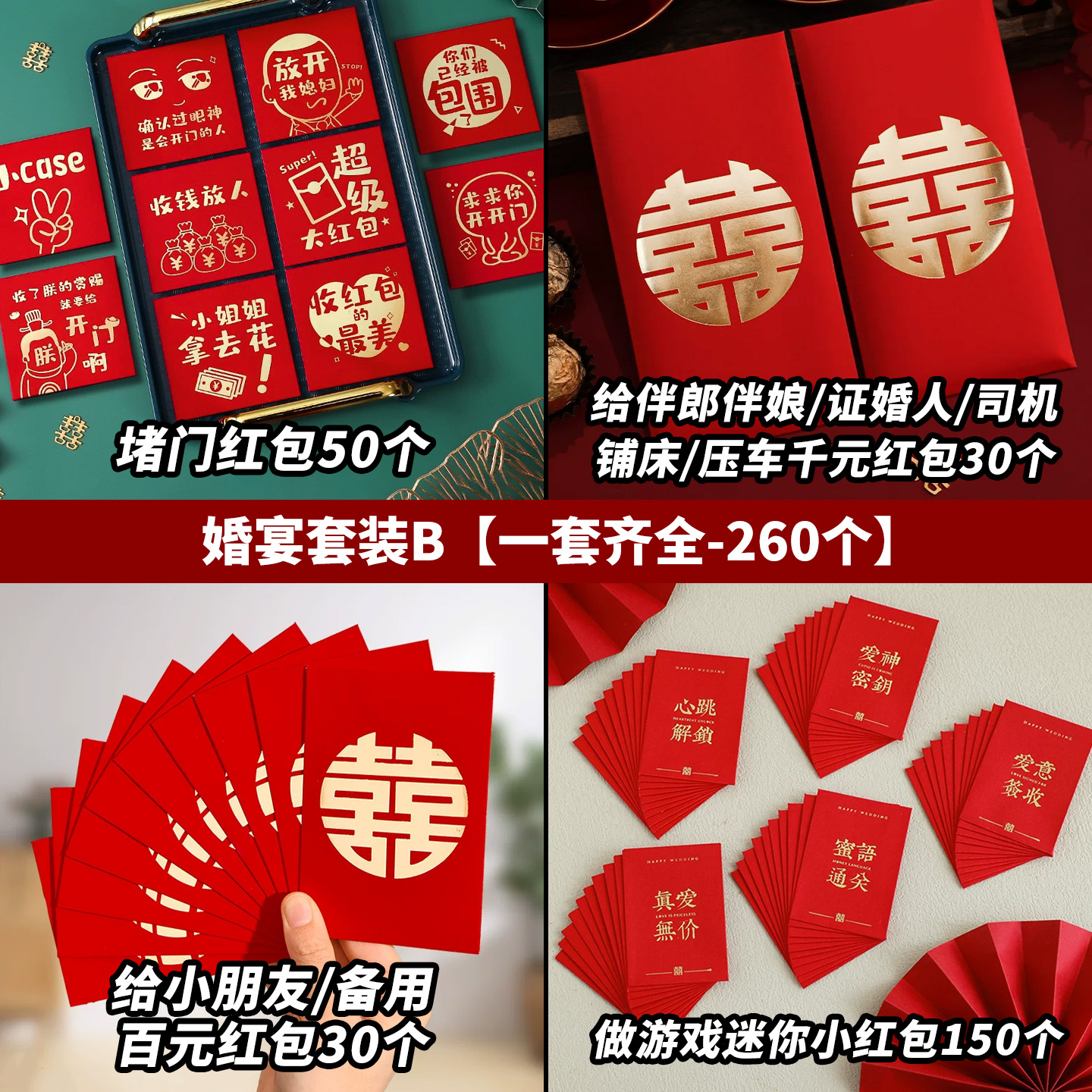 256个红包套装堵门回礼改口谢客红包